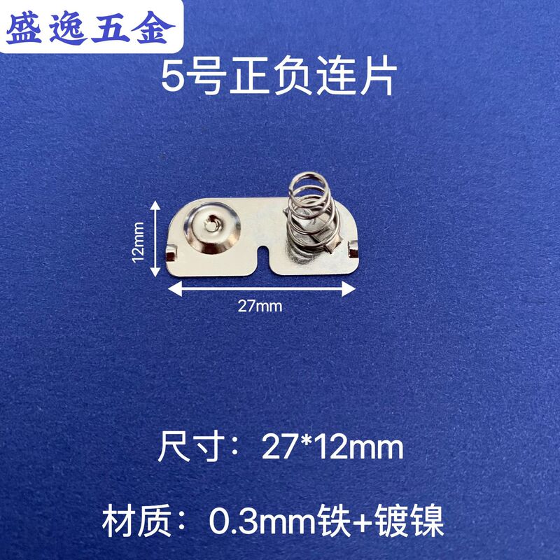 サイズ27*12mm 5号AA電池連片バネ片電池片接触片弾性板接続片|undefined