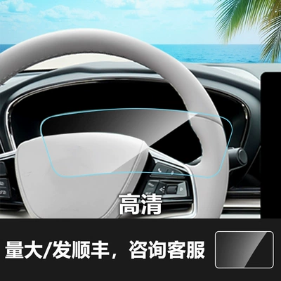 Car interior film: Suitable for Byd Qin, Han - 21-25-hansong-plustang-123inch-instrument-hd-tempered-film