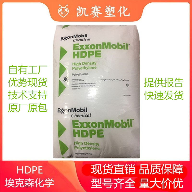 优势现货HDPE埃克森化学HMA-106 HMA-025 HMA018薄膜吹塑高抗冲
