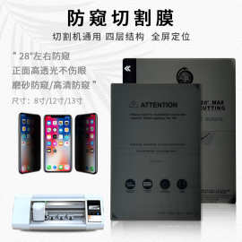 切膜机防窥水凝膜 8寸12寸13寸 28°防偷窥曲屏软膜切膜机专用膜