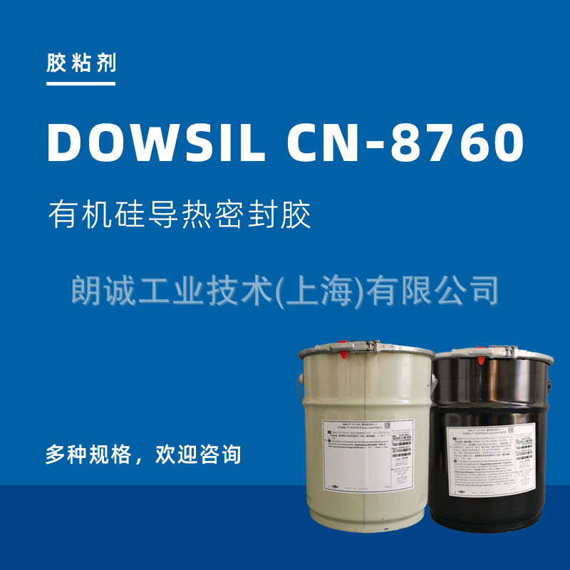 DOWSIL陶熙 CN-8760 双组分有机硅灌封胶 道康宁