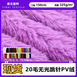 20毛无光跳针PV绒 320克20毛孔雀绒 服装宠物用品毛绒玩具布料