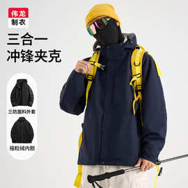 三合一可拆卸冲锋夹克男女士户外防水风衣秋冬季新款登山保暖外套