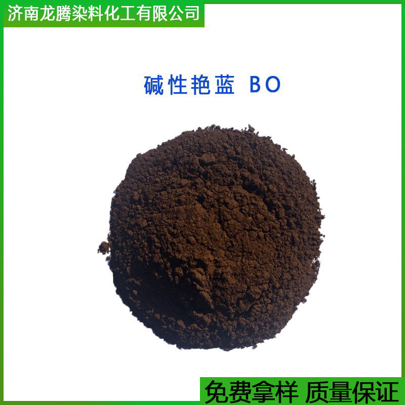 批发零售碱性艳蓝BO  现货供应碱性艳蓝BO    碱性艳兰BO厂家