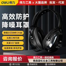 得力隔音耳罩睡眠睡觉降噪学习使用头戴式工业级强静音防打呼噜