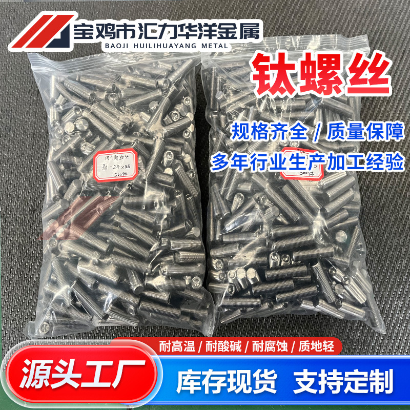 厂家批发钛合金螺丝精密加工钛螺栓 坚固耐 用大量现货 品质好