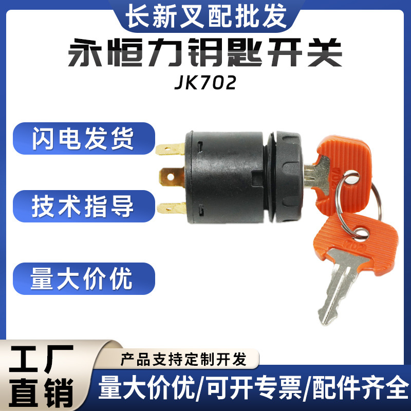 永恒力钥匙开关JK702点火开关28526100(702)/LB30-811A配件批发