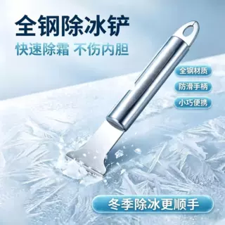 除冰铲家用冰柜除霜铲不锈钢加厚快速除冰霜不伤内胆冰箱清理工具