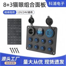 8+312-24V船型猫眼组合多位面板开关按钮8+3位组合设计船型开关