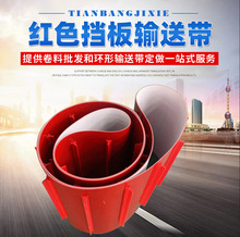 红色挡板输送带表面加挡条挡块工业爬坡传送带定制pvc流水输送带
