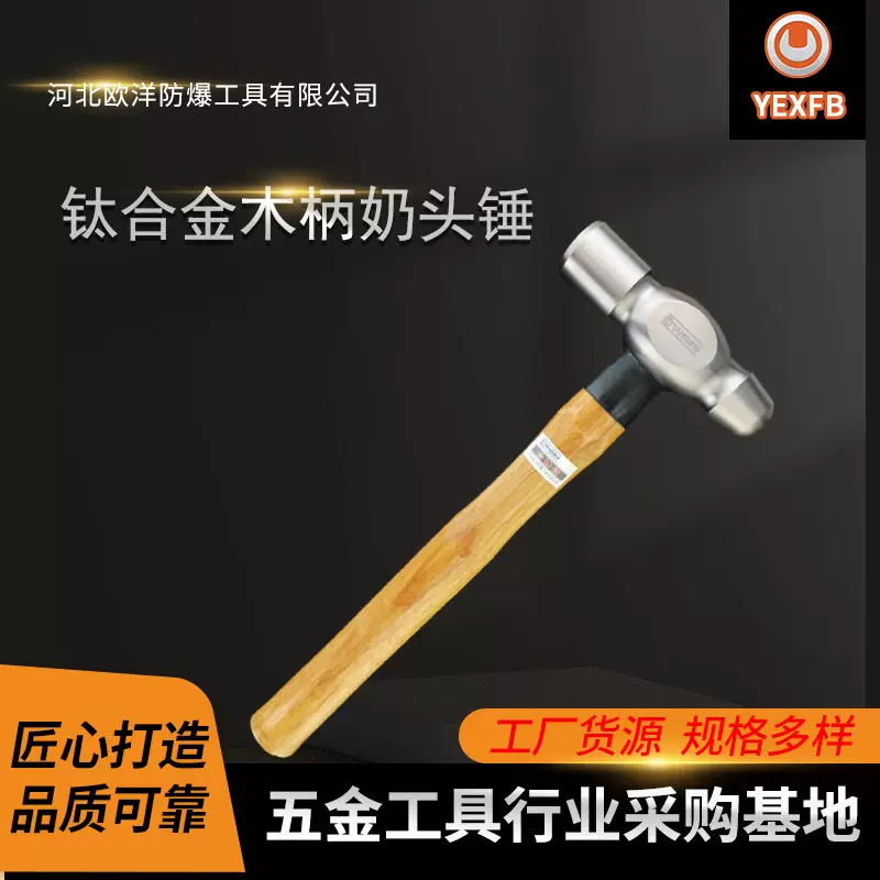 厂家批发欧洋品牌防爆工具钛合金奶头锤