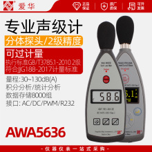 批发杭州爱华AWA5636声级计专业噪音噪声测试仪声音检测高精度分