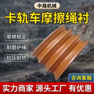 卡轨车摩擦衬垫 GM-3无极绳绞车摩擦绳衬 矿用活套车驱动轮衬块