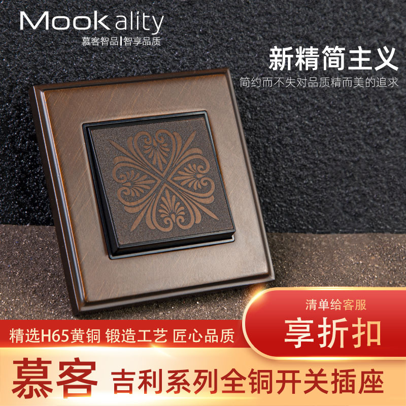 慕客86型吉利系列黄铜材质开关插座面板智能家用墙壁开关五孔美式