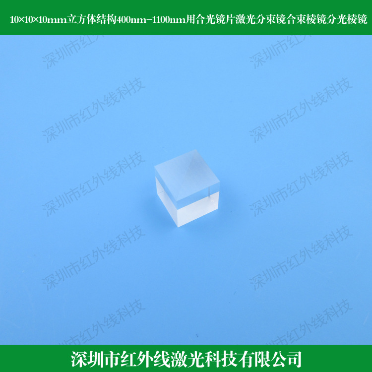 10mm立方体结构400nm-1100nm偏振合光镜片分束镜合束棱镜分光棱镜