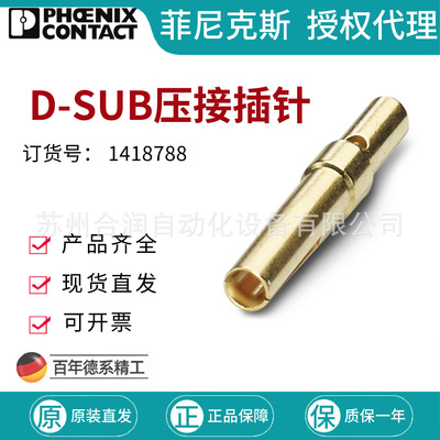 菲尼克斯D-SUB压接插针 - CUC-DSC-J1BAU-S/DSC24 1418788
