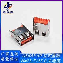 USB AF插件大电流母座5P 立式直插高度13.7/15.0 直脚直边DIP