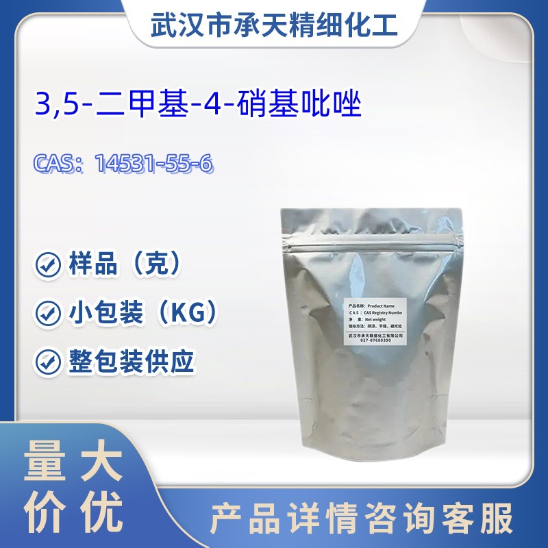 3,5-二甲基-4-硝基吡唑   14531-55-6  样品 1kg 25kg  大小包装