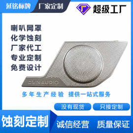 音响喇叭网片腐蚀冲孔不锈钢网蚀刻精密金属网汽车音响网罩打孔