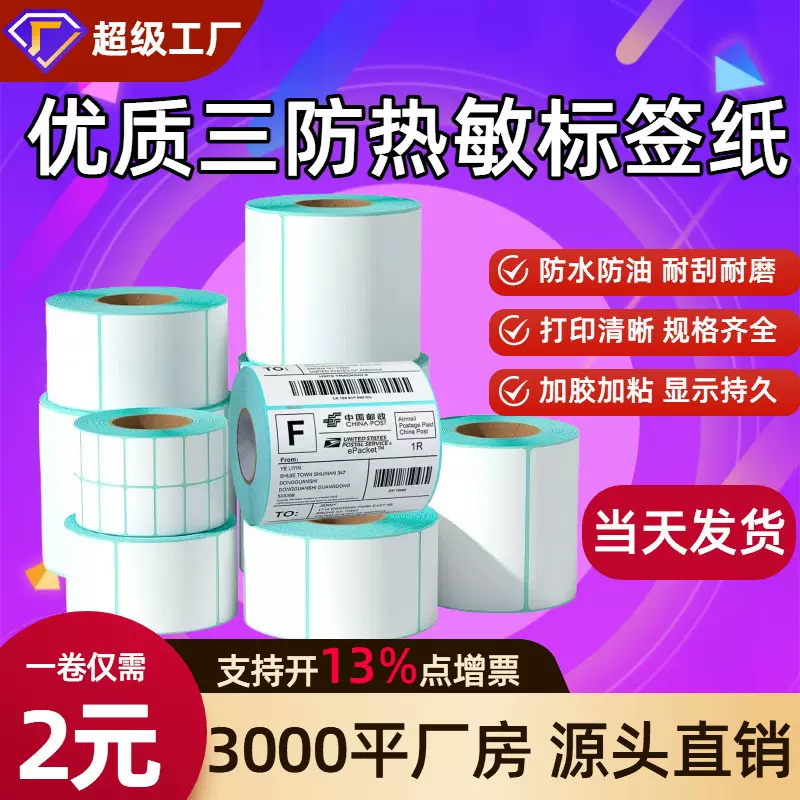 三防热敏标签纸60×40不干胶电子称打印纸价格标签条码热敏纸贴纸