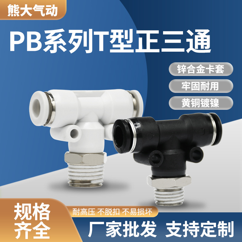 气动接头PB快插T型正三通外螺纹快速PB6-01/8-02转换外螺纹三通