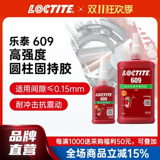 LOCTITE乐泰圆柱固持胶 609 高强度抗振动 轴承齿轮轴承胶金属胶