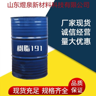 现货批发191不饱和聚酯树脂 耐高温防腐通用型196#聚酯不饱和树脂
