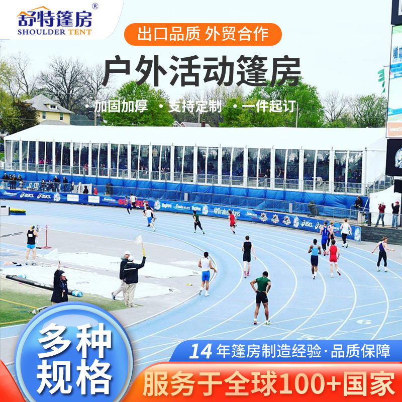 体育篷房篮球足球场羽毛球大型户外赛事活动蓬房场馆帐篷厂家货源