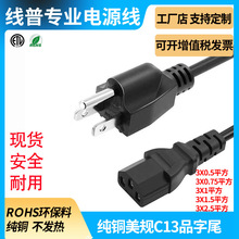 实力厂家电源线美规美国加拿大10A125VC13品字尾3X0.75平方电脑线