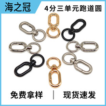 4分圆尾锌合金弹簧圈椭圆扣箱包配件开口蛋形弹簧扣饰品玩具挂扣