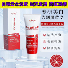 澳芙雪焕颜美白祛斑洁面乳100g美白淡化斑点肌肤暗沉清洁洗面奶