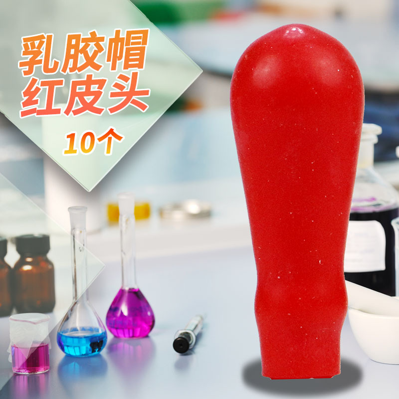 乳胶帽红皮头蓝色硅胶帽胶头玻璃滴管帽红色橡胶帽移液管吸头10个