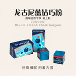 LONGONI蓝钻巧克粉台球杆巧克粉中八斯诺克美式九球桌球杆擦枪粉