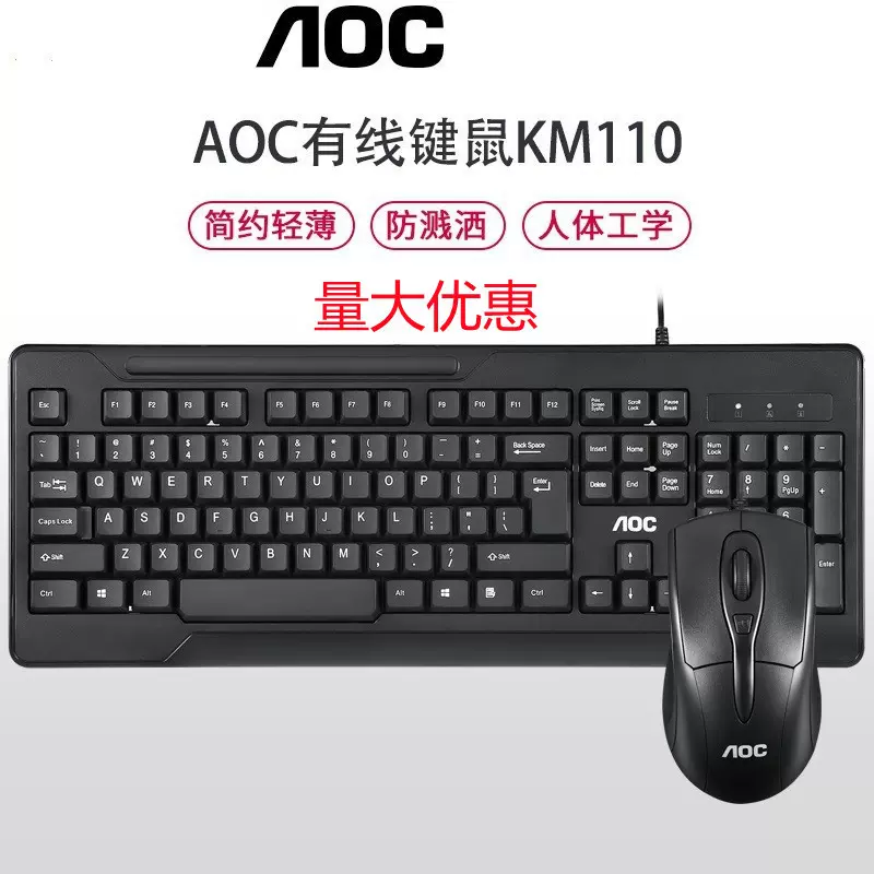 AOC KM110有线键鼠套装游戏办公家用台式电脑笔记本商务键盘鼠标