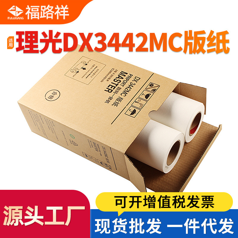 适用理光DX3442MC制版纸DX3442C印刷机腊纸油印纸CP6301C速印机B4
