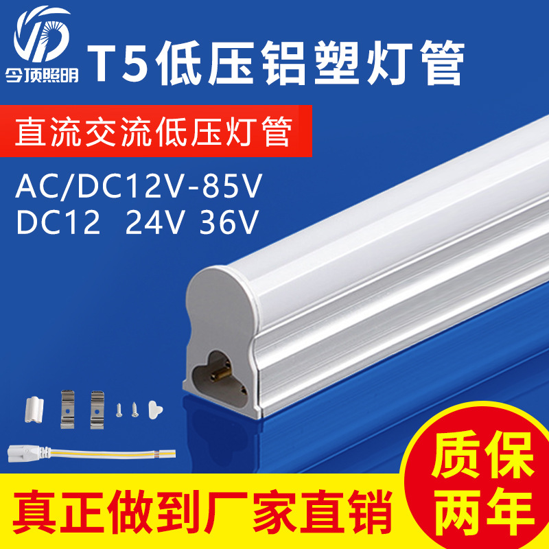 厂家批发LED低压灯管t5DC12V-85V铝塑一体化1.2米日光灯管