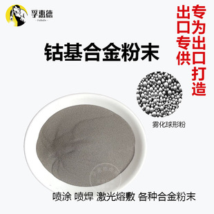 Cobalt base alloy 6 powder Cobalt base alloy 12/21 Cobalt base alloy powder Plasma spray atomized Co powder