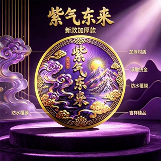 加工定制贴纸加厚紫气东来臻品装饰贴 新中式居家吉祥贴画 玄关客
