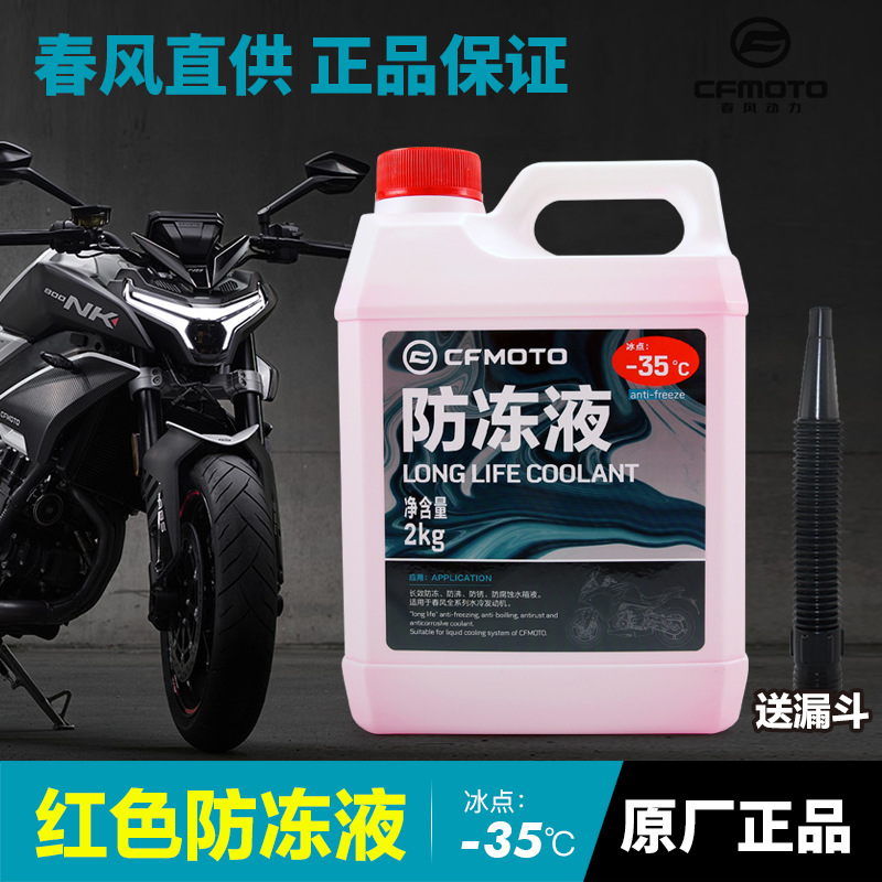 原装春风摩托车800NK 800MT专用 红色防冻液冷却液防沸水箱液