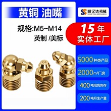 黄油嘴铜油嘴头挖机货车铲车黄油嘴G1/8弯头90度直嘴m6m8m10m1214