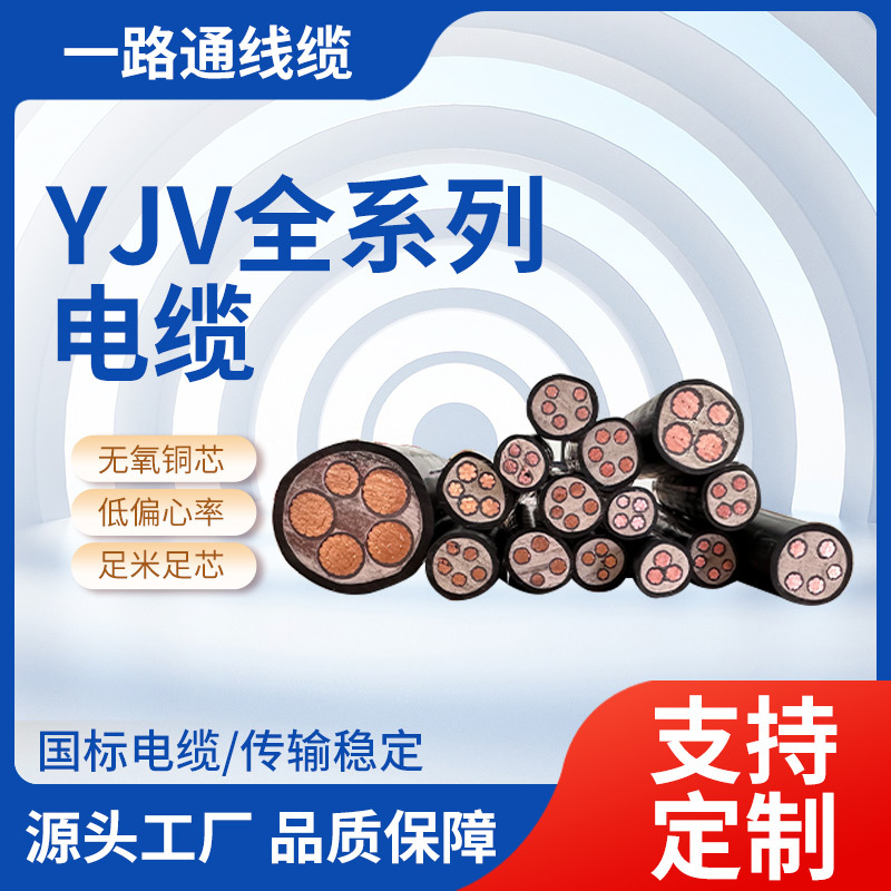 起泽YJV全系列电力电缆铜芯电缆交联聚乙烯三相动力充电桩YJV电缆