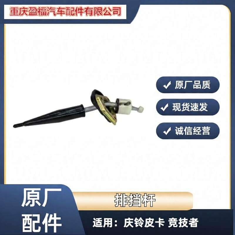 Suitable for Isuzu Qingling Pickup Truck T17 Competitor Shift Lever Shift Lever Original Accessories