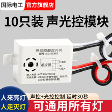 10只声控开关内置模块LED灯雷达人体大功率声光控感应开关控制器