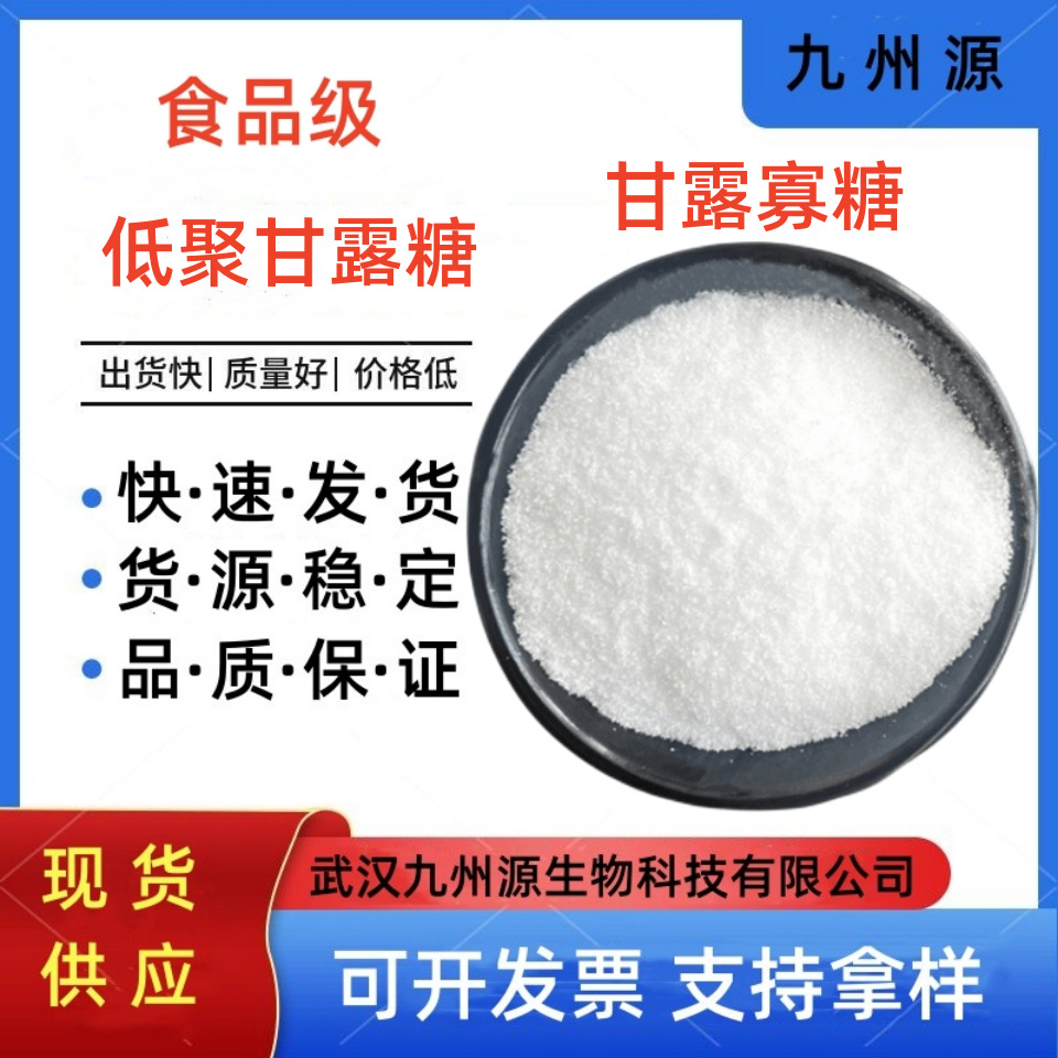 现货供应 低聚甘露糖90% 食品级甘露寡糖 甘露低聚糖