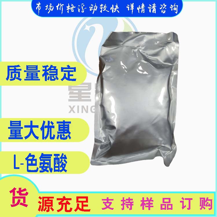 L-色氨酸  营养添加剂 含量99%  73-22-3