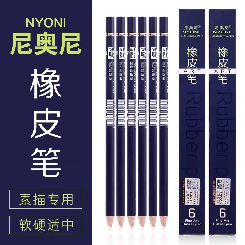 尼奥尼橡皮笔高光橡皮擦炭笔橡皮笔素描美术擦彩色铅笔擦笔式橡皮