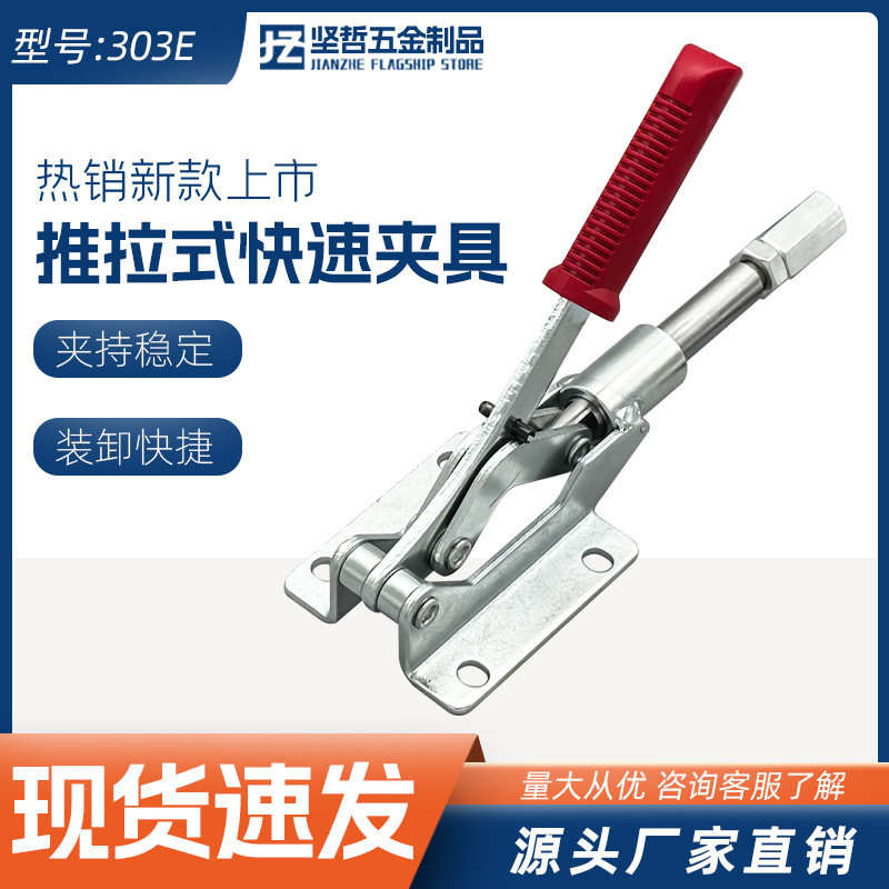 推拉式快速夹具直推式夹具工装夹钳行程压紧夹持工具快速夹钳303E