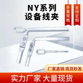 钢芯铝绞线引流耐张线夹NY-240-300-400-500-630引流线夹电站金具