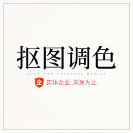 修图抠透明图主图改图片美化调颜色图片模糊调清晰图片转矢量AI