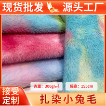 现货扎染小兔毛面料10mm渐变仿兔毛布料毛绒玩具服装鞋材绒布批发